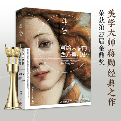 当当网 写给大家的西方美术史 2021新版 美学大师蒋勋经典之作 一本书读懂西方美术史短时间提升艺术修养 美学大师蒋勋作品正版书