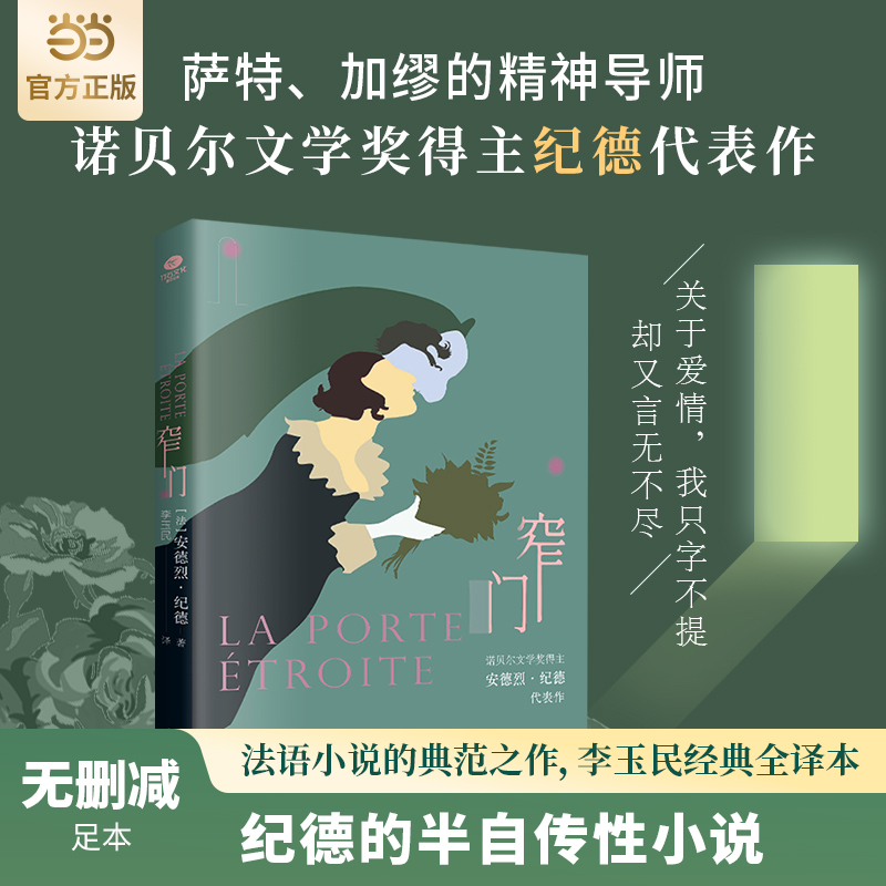 窄门删减诺贝尔文学奖得主纪德