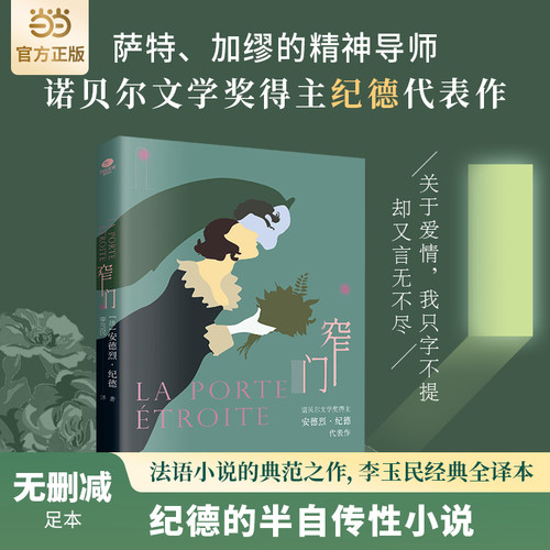 窄门删减诺贝尔文学奖得主纪德