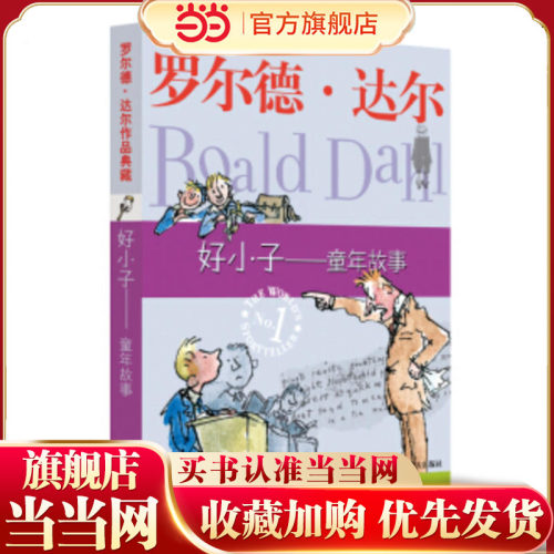 罗尔德·达尔作品典藏 好小子——童年故事