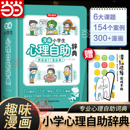 当当网正版 开心漫画【小学生心理自助辞典】心理健康词典教育绘画社交儿童青少年学趣味治愈启蒙情绪自控力成长指南疏导小百科