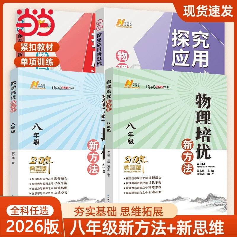 【当当网】2026新版初中数学物理化学培优新方法八年级奥数中学黄东坡探究应用新思维训练竞赛题教程教材教辅全套上下册