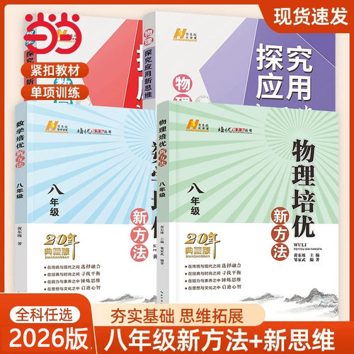八年级数学物理化学培优新方法