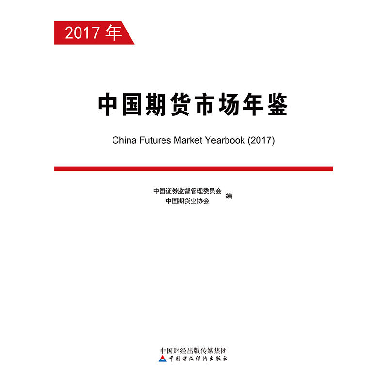 中国期货市场年鉴(2017年)