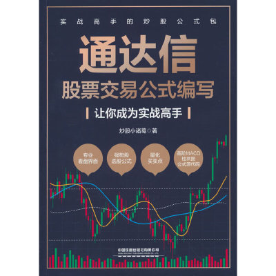 当当网 通达信股票交易公式编写——让你成为实战高手 炒股小诸葛 中国铁道出版社 正版书籍