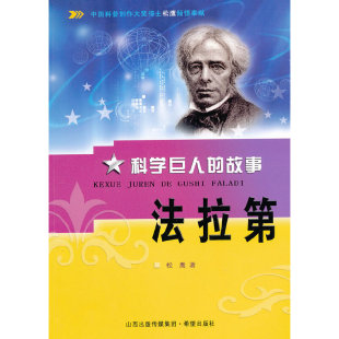 法拉第 松鹰 希望出版 当当网 正版 故事 社 书籍 科学巨人