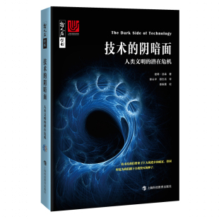 哲人石丛书·当代科普名著系列 潜在危机 阴暗面——人类文明 技术