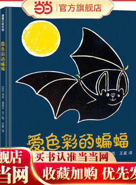 爱色彩的蝙蝠 汤米·温格尔作品  陪伴孩子进入色彩敏感期