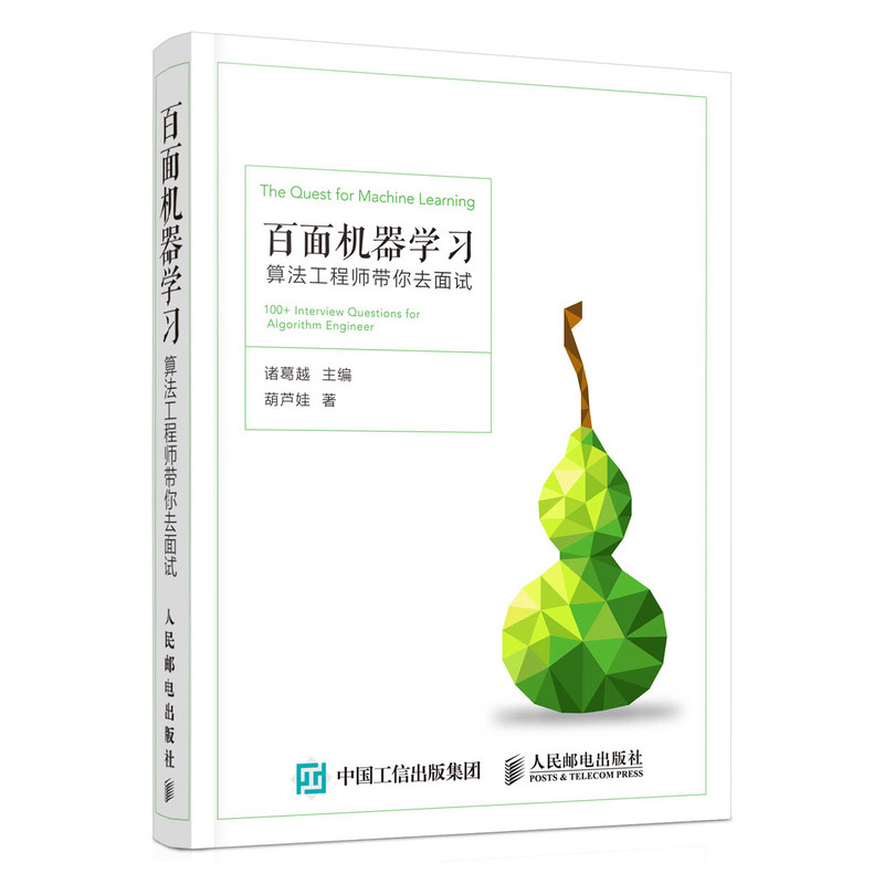 当当网 百面机器学习 算法工程师带你去面试 诸葛越 葫芦娃 人民邮电出版社 正版书籍