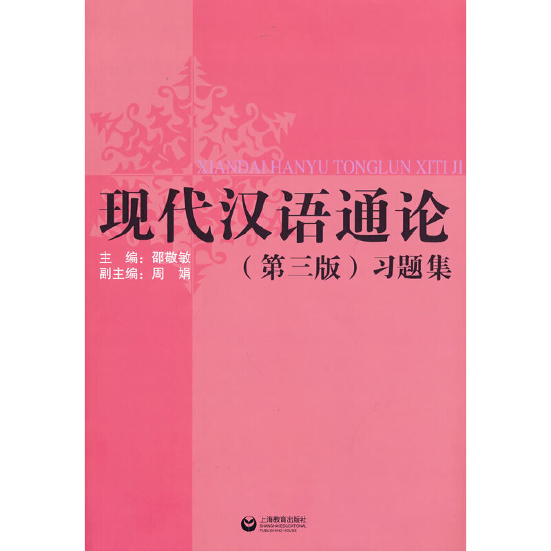 《现代汉语通论》(第三版)习题集