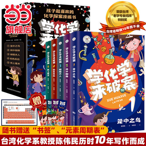 当当网学化学来破案趣味漫画