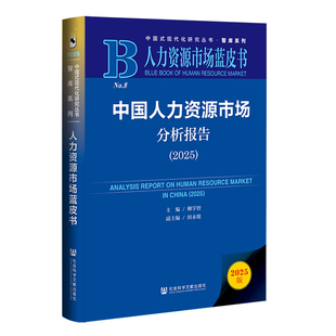 人力资源市场蓝皮书：中国人力资源市场分析报告（2025）