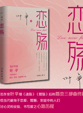 当当网 恋殇（著名作家叶辛继《魂殇》《婚殇》后的婚恋三部曲终篇，写给当代献身于恋爱、婚姻、家庭中的 作家出版社 正版书籍