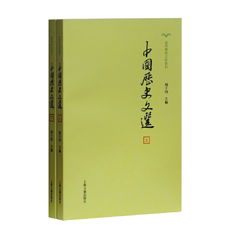 当当网 中国历史文选（全二册）(高等学校文科教材) 周予同 主编 上海古籍出版社 正版书籍 书籍/杂志/报纸 中国通史 原图主图