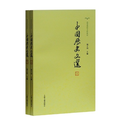 当当网 中国历史文选(全二册) 周予同 主编,朱维铮 修订 历史中国古代史 上海古籍出版社 正版书籍