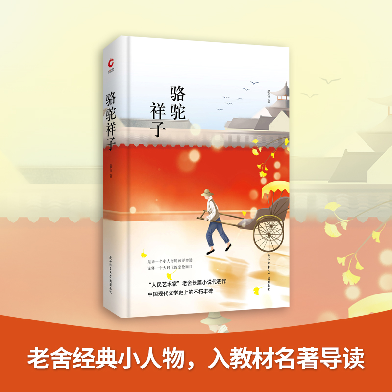 文学经典双壁：呼兰河传+骆驼祥子（套装2册）精装本 先锋经典文库课外阅读 文学名著