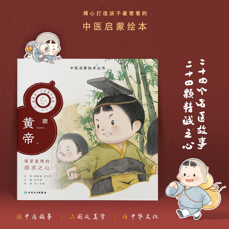 中医启蒙绘本丛书 跟着灵一小药童听故事·黄帝属于什么档次？
