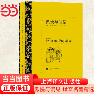 当当网 傲慢与偏见（译文名著精选） 简奥斯丁著王科一译 世界名著文学小说 初高中生青少年课外阅读书目 上海译文出版社 正版书籍