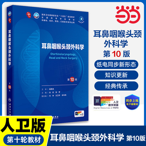 耳鼻咽喉头颈外科学第10版妇产科学10十医学统计生理内科人体系统解剖药理生物化学与分子生物诊断外科大学教材人民卫生出版社