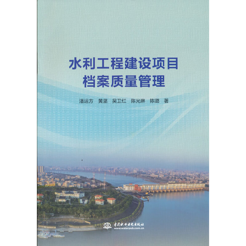 水利工程建设项目档案质量管理.潘运方 著9787517096412