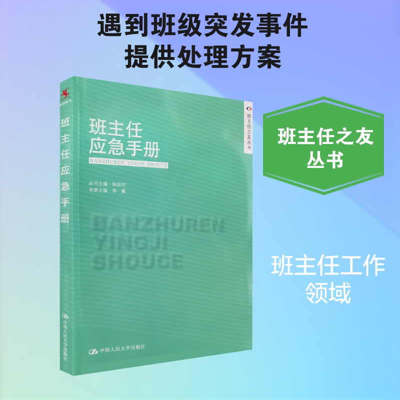 当当网】班主任应急手册 李菁著 班主任之友丛书 准备 教育研究方法 教育类书籍 班主任班主任工作 漫谈 教师用书 正版书籍畅销书