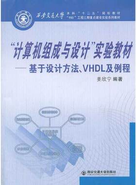 “计算机组成与设计”实验教材——基于设计方法、VHDL及例程