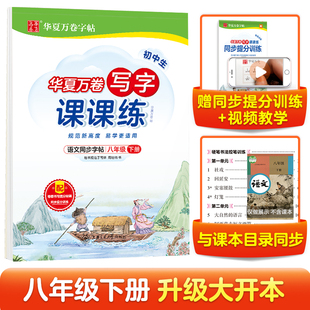 华夏万卷八年级下册语文同步练字帖初中生写字课课练 2025秋初二RJ人教版楷书法练字本 天天练田字格生字抄写本 中考字词句练字帖