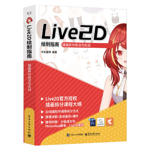 Live2D 绘制指南：插画拆分技法与实战