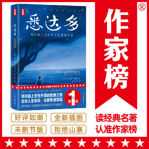 当当网【俞敏洪推荐版】悉达多 赫尔曼·黑塞作品 李双志译自德国原版 治愈焦虑的心灵之书 外国文学小说世界名著正版畅销书作家榜