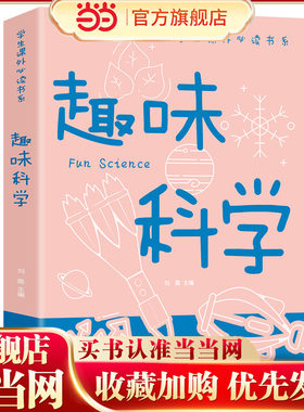 趣味科学正版彩图版学生课外必读书科普类中小学生6-8-10-16岁课外书籍一二三四五六年级青少年科学探索书