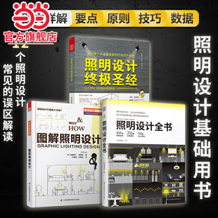 套装 3册 居家装 图解照明设计 修书籍 照明设计全书 室内装 室内设计师照明实用手册参考指导书家用商用住宅 照明设计