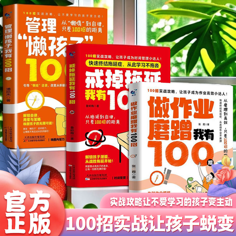 100招实战让孩子蜕变(3册)管理“懒孩子”我有100招 + 戒掉拖延症我有100招 + 做作业磨蹭我有100招