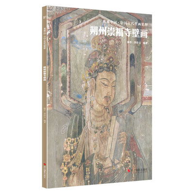 当当网 典藏中国·中国古代壁画精粹：朔州崇福寺壁画 杨平 浙江摄影出版社 正版书籍