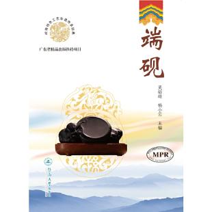 端砚(岭南特色工艺非遗传承经典)