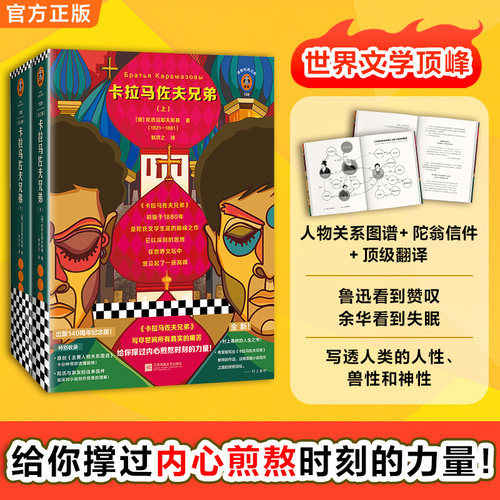 卡拉马佐夫兄弟（套装全2册）陀思妥耶夫斯基著 经典文学 外国小说 写尽世间所有真实的痛苦给你撑过内心煎熬时刻的力量 耿济之