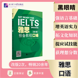 【当当网 正版书籍】黑眼睛 雅思预备教程(第3版)口语 考试书籍精选模拟习题练习考试答题技巧分析提高英语实力北京语言大学出版