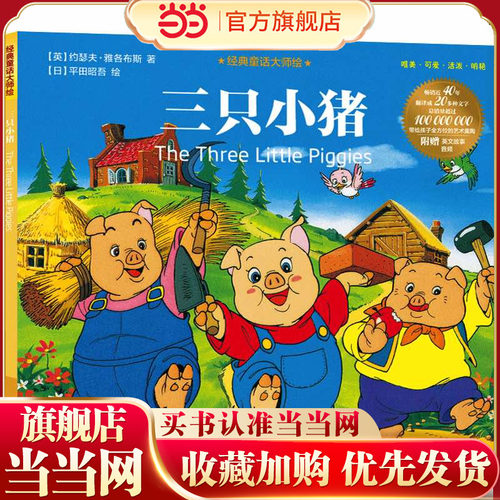 经典童话大师绘：三只小猪