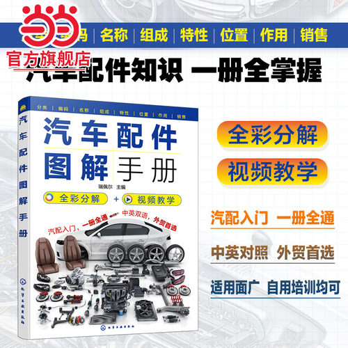 汽车配件图解手册 汽车配件知识一本通中英对照 视频图解汽车原理与构造小汽车零部件详解汽车配件从入门到精通