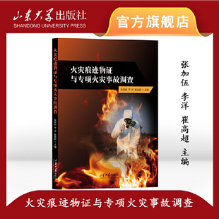 火灾痕迹物证与专项火灾事故调查