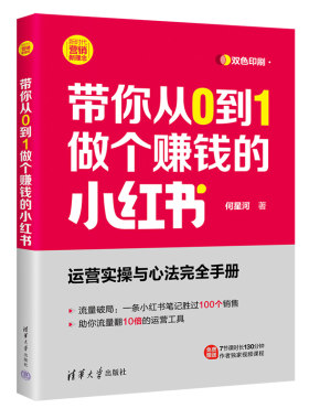 带你从0到1做个赚钱的小红书（新时代·营销新理念）