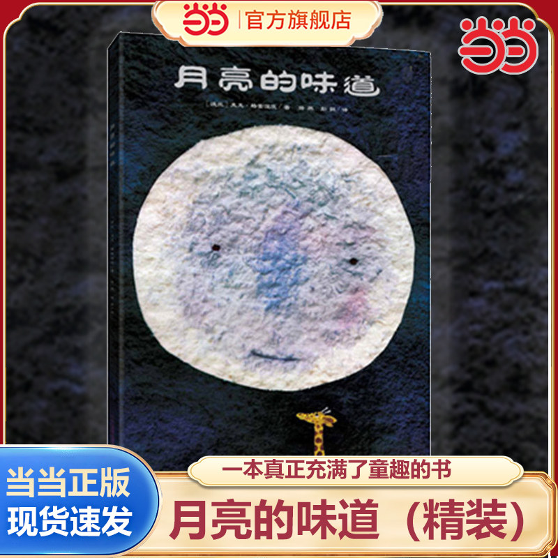 当当网正版童书 月亮的味道 精装硬壳 绘本 麦克 格雷涅茨 2-3-4-5-6 岁儿童激发想象力 逆商培养少儿绘本 幼儿园宝宝早教启蒙幽默