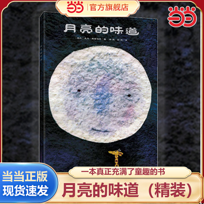 当当网月亮的味道（精装）