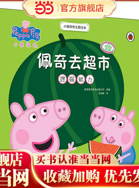 小猪佩奇主题绘本：佩奇去超市