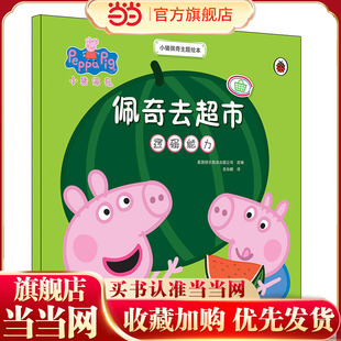 小猪佩奇主题绘本:佩奇去超市