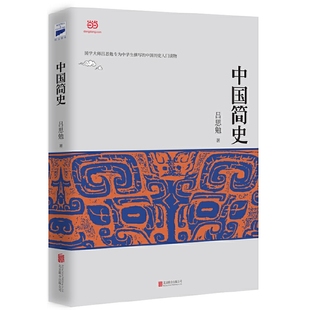 全面 当当网正版 经典 系统 历史 中国简史 简明地讲述中国五千年 书籍 中国历史入门读物 吕思勉先生 深刻 史学著作