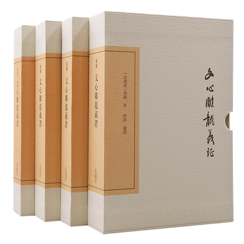 当当网 文心雕龙义证（全四册） [南朝梁] 刘勰  著   詹锳  义证 上海古籍出版社 正版书籍