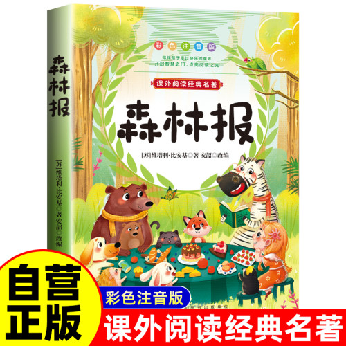 当当网森林报正版彩图注音版