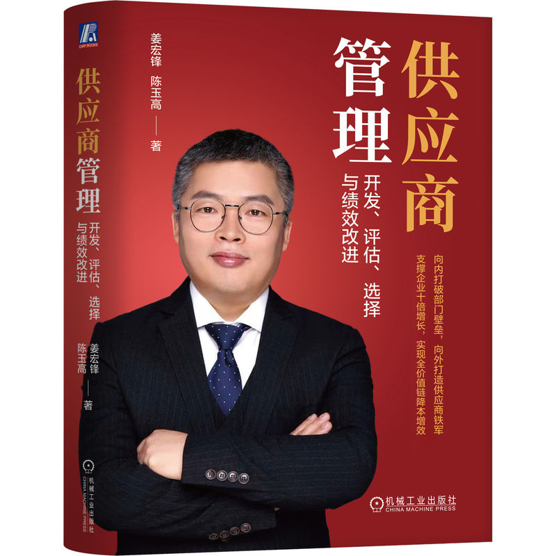 当当网 供应商管理：开发、评估、选择与绩效改进 姜宏锋 陈玉高 姜宏锋 陈玉高 机械工业出版社 正版书籍