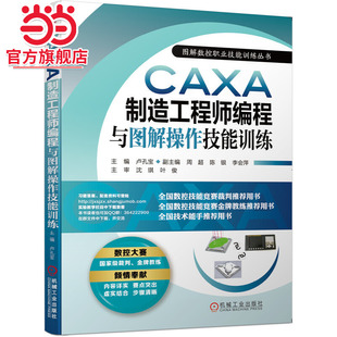 当当网 CAXA制造工程师 程与图解操作技能训练 卢孔宝 数控，编程，CAXA,制造工程师，数控，铣削，加工中心，操作，