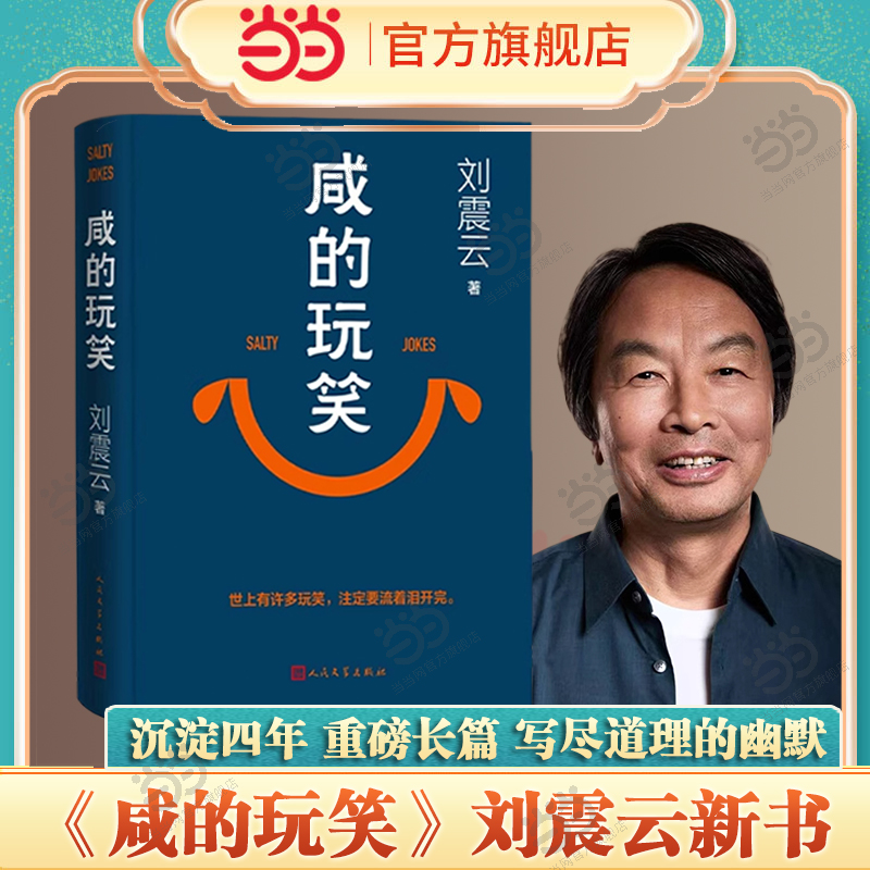 当当网【印签版】咸的玩笑 刘震云新书第八届茅盾文学奖获奖作者新书一句顶一万句原著小说一日三秋一地鸡毛我不是潘金莲正版书籍